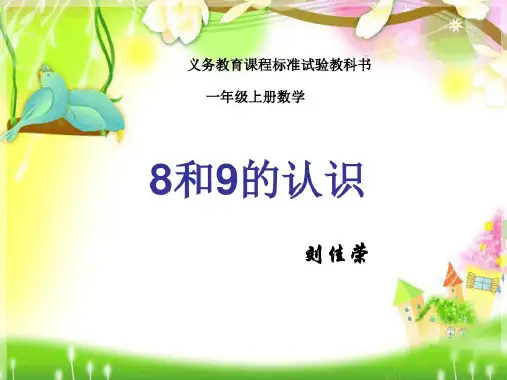 新人教版一年级8和9的认识课件
