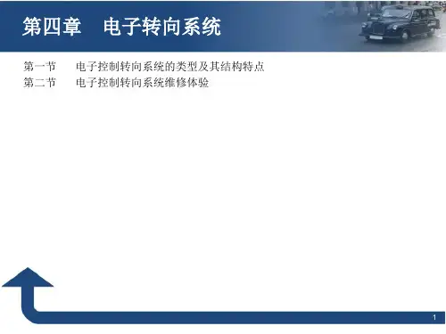 电子转向系统