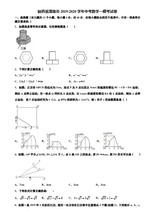 陕西省渭南市2019-2020学年中考数学一模考试卷含解析