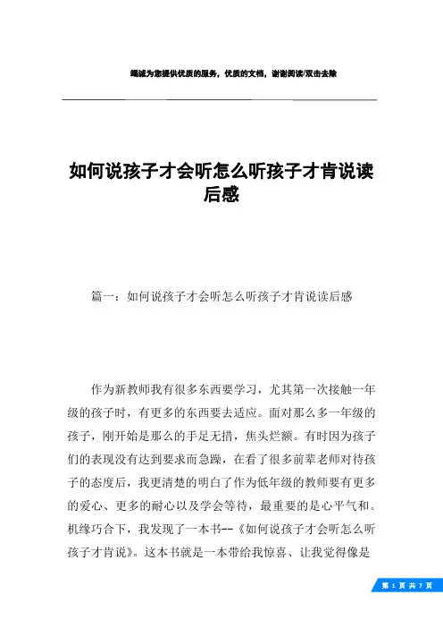 如何说孩子才会听怎么听孩子才肯说读后感 2