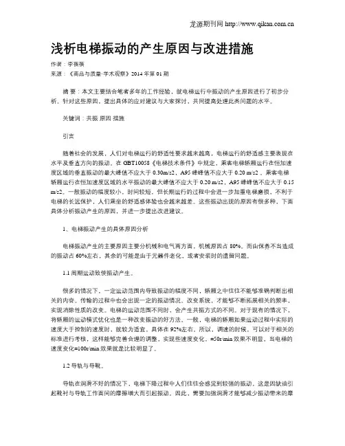 浅析电梯振动的产生原因与改进措施