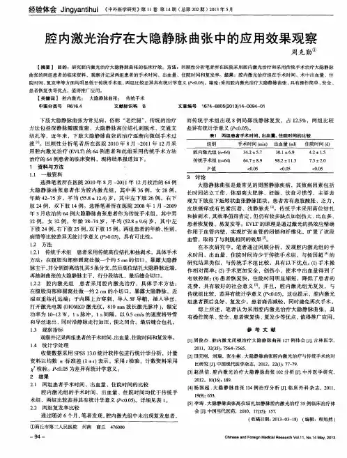 腔内激光治疗在大隐静脉曲张中的应用效果观察