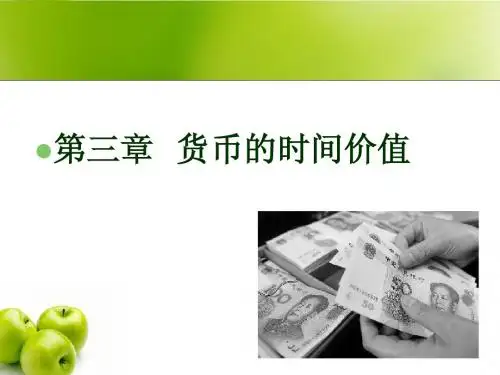 第三章货币的时间价值2
