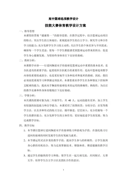 行进间胸前双手传接球教学设计