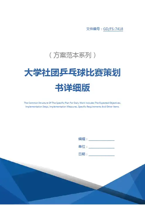 大学社团乒乓球比赛策划书详细版