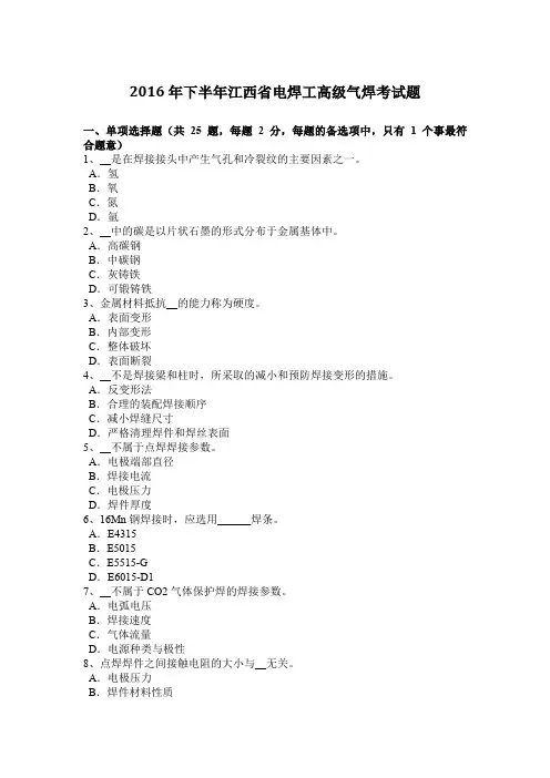 2016年下半年江西省电焊工高级气焊考试题