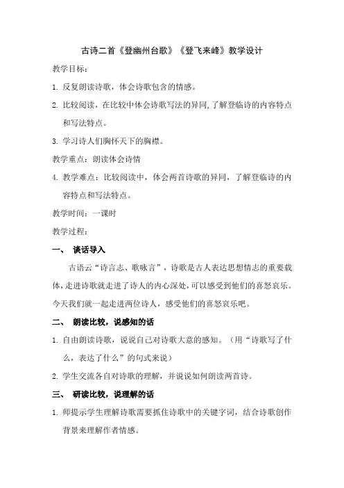 最新语文七年级下册 《20古代诗五首 登幽州台歌 》公开课教学设计精选3篇