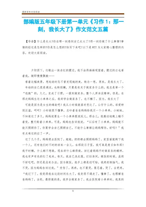 部编版五年级下册第一单元《习作1：那一刻,我长大了》作文范文五篇