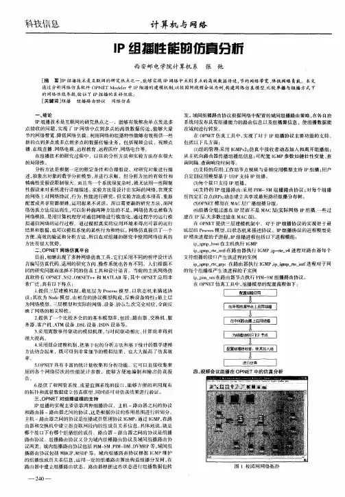 IP组播性能的仿真分析
