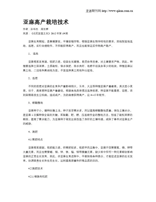亚麻高产栽培技术