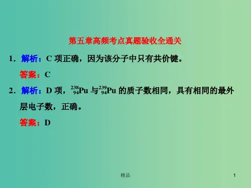 高考化学一轮复习 第五章 高频考点真题验收全通关习题讲解课件