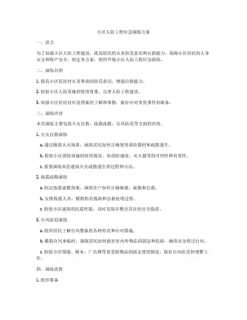 小区人防工程应急演练方案