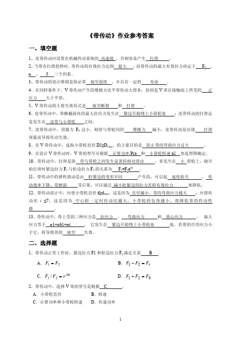 带传动 作业题 答案