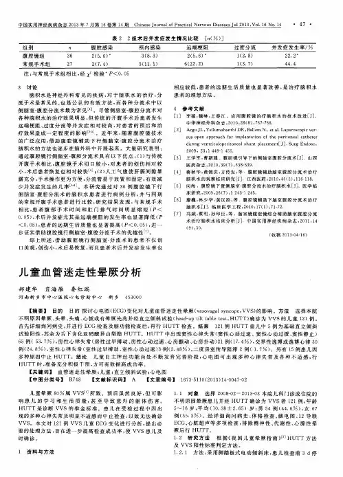 儿童血管迷走性晕厥分析