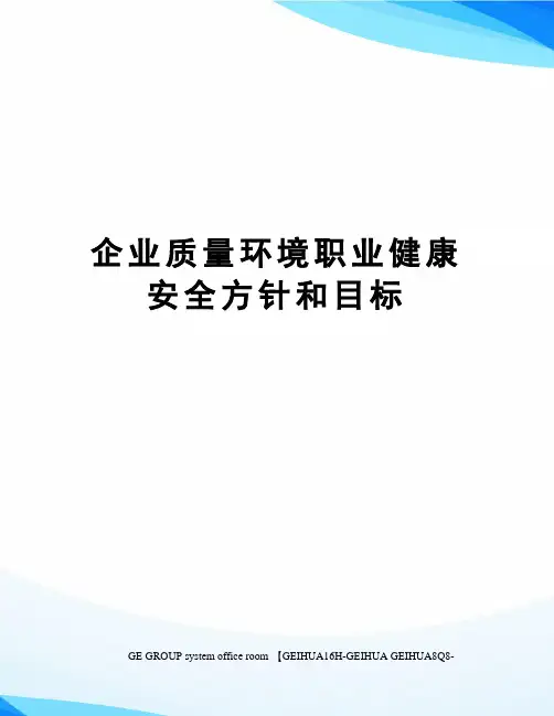 企业质量环境职业健康安全方针和目标