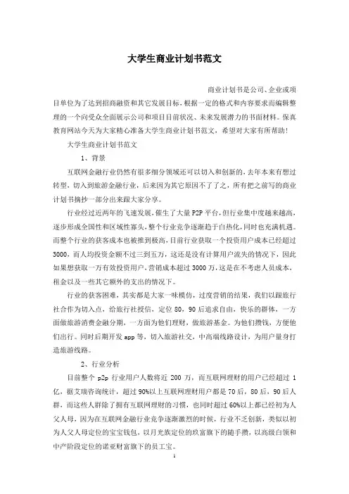 大学生商业计划书范文