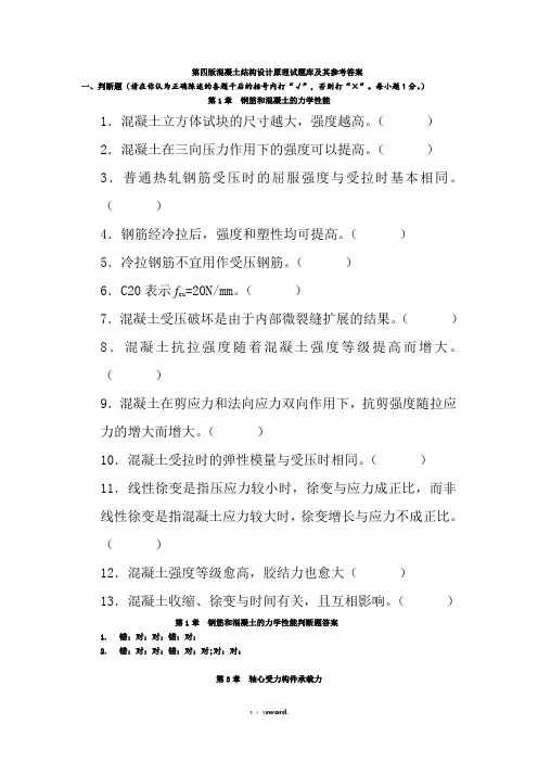 第四版混凝土结构设计原理试题库及其参考答案#(精选.)