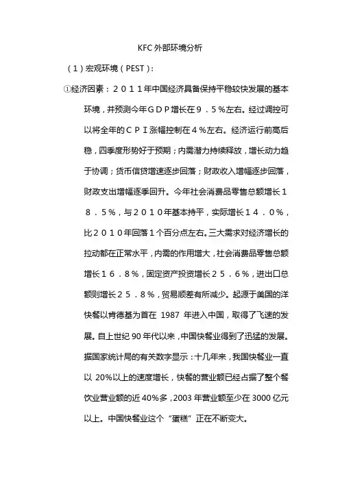 KFC外部环境分析 2