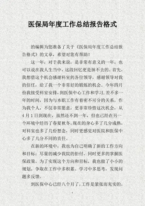 医保局年度工作总结报告格式.