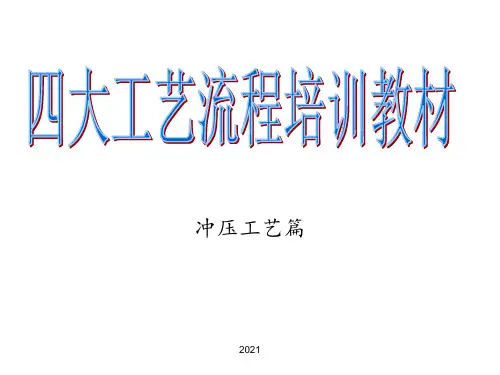 四大工艺流程教材-01冲压篇PPT课件