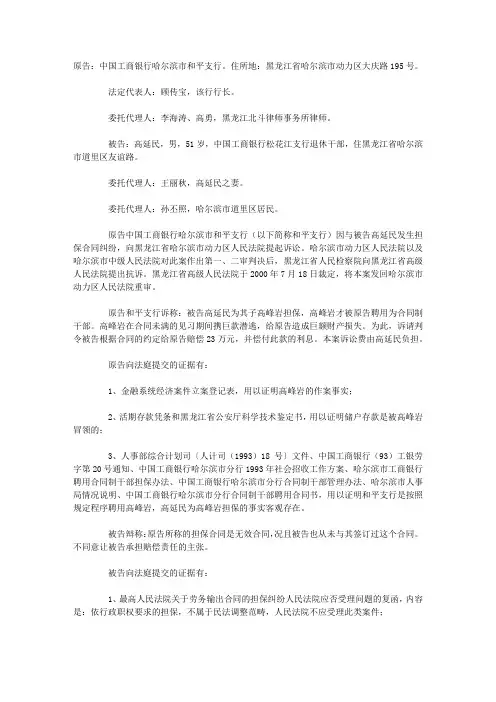 中国工商银行哈尔滨市和平支行诉高延民担保合同纠纷案