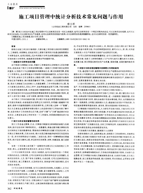 施工项目管理中统计分析技术常见问题与作用