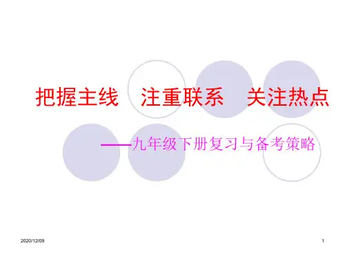 北师大九年级下册历史教材解析PPT教学课件