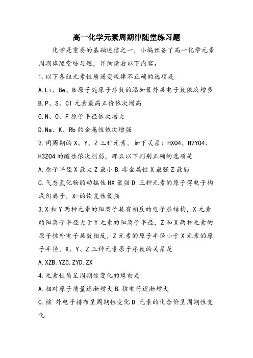 高一化学元素周期律随堂练习题