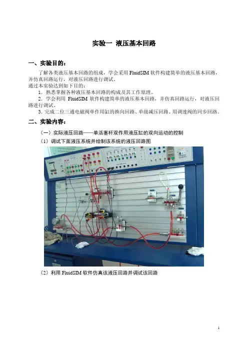 实验1 液压基本回路