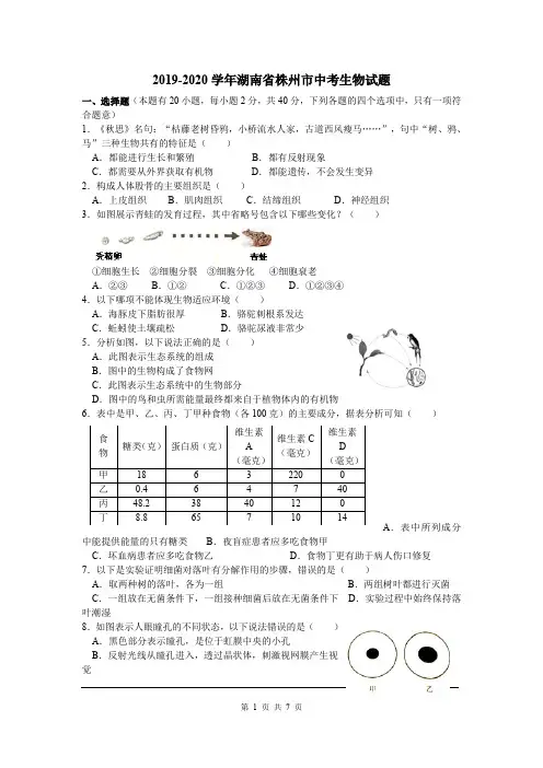 2019-2020学年湖南省株州市中考生物试题(解析版)