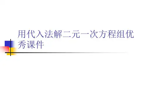 用代入法解二元一次方程组优秀课件