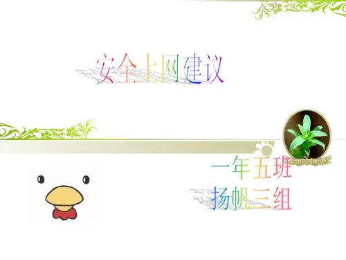 3组-安全上网建议
