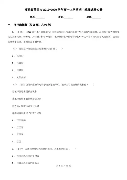 福建省莆田市2019-2020学年高一上学期期中地理试卷C卷