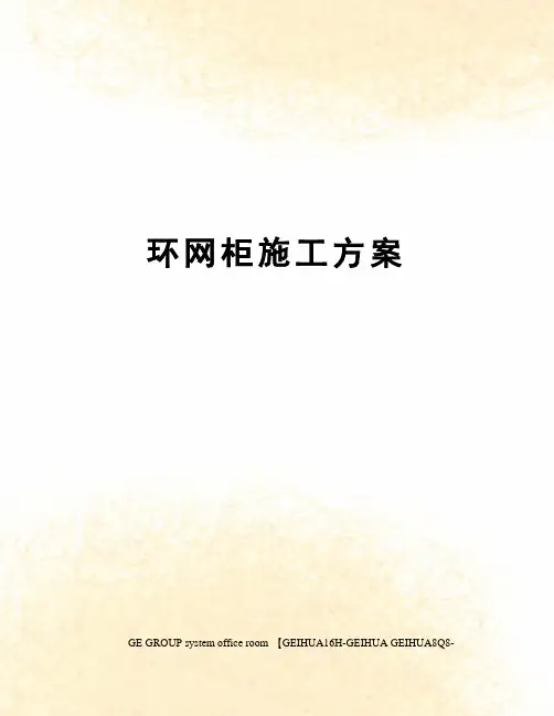 环网柜施工方案