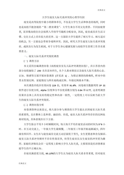 【经典范文】大学生寝室人际关系冲突的心理学归因
