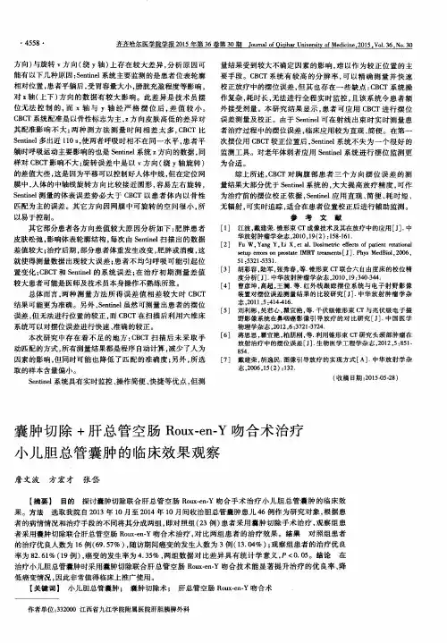 囊肿切除+肝总管空肠Roux-en-Y吻合术治疗小儿胆总管囊肿的临床效果观察