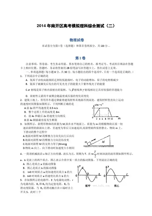 天津市南开区2014届高三二模试卷物理