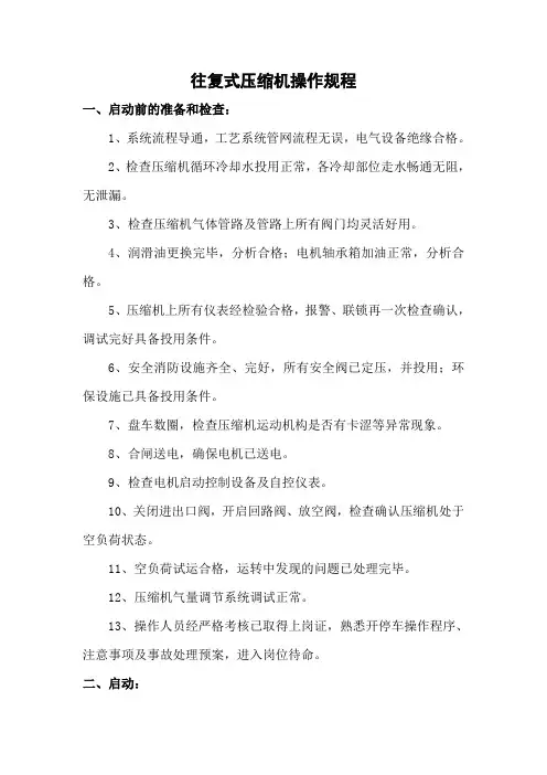 往复式压缩机操作规程 2