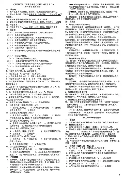 (完整版)《预防医学》试题库及答案(包括全部章节),推荐文档
