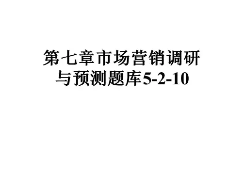 第七章市场营销调研与预测题库5-2-10