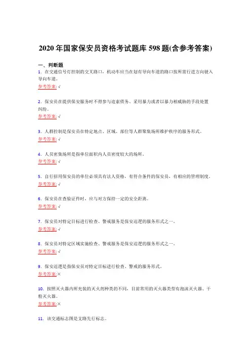 最新2020年国家保安员职业资格考试复习题库598题(含答案)
