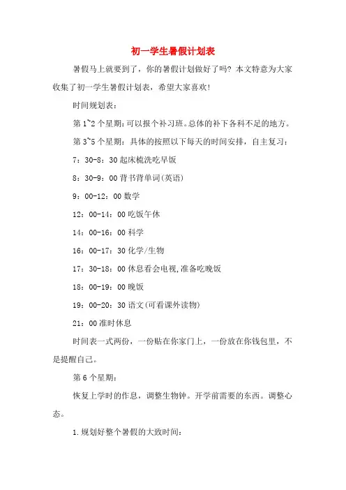 初一学生暑假计划表