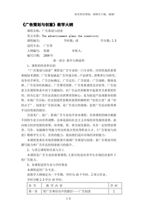 广告策划与创意教学大纲
