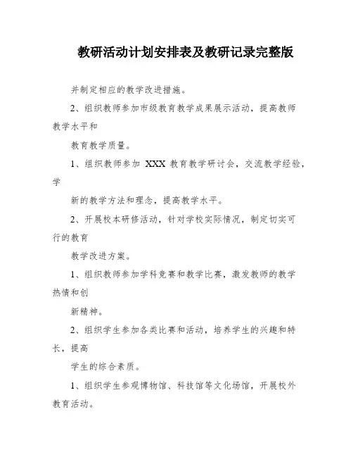 教研活动计划安排表及教研记录完整版