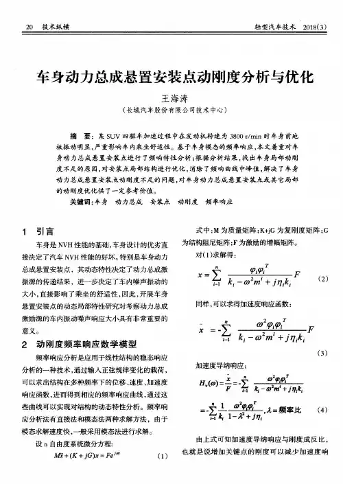车身动力总成悬置安装点动刚度分析与优化
