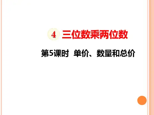 四年级上册数学单价、数量和总价