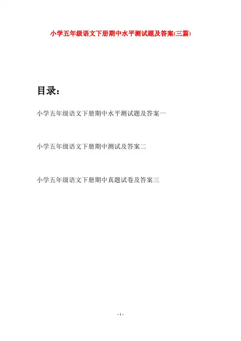 小学五年级语文下册期中水平测试题及答案(三篇)