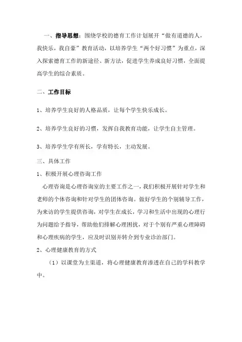 心理健康教育个人工作计划2.doc.