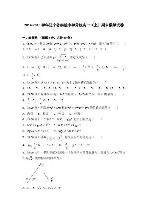 2014-2015年辽宁省实验中学分校高一上学期期末数学试卷与答案Word版