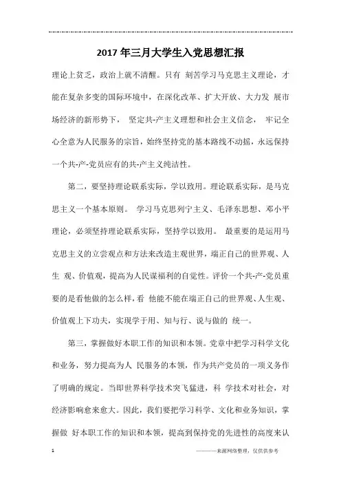 2017年三月大学生入党思想汇报